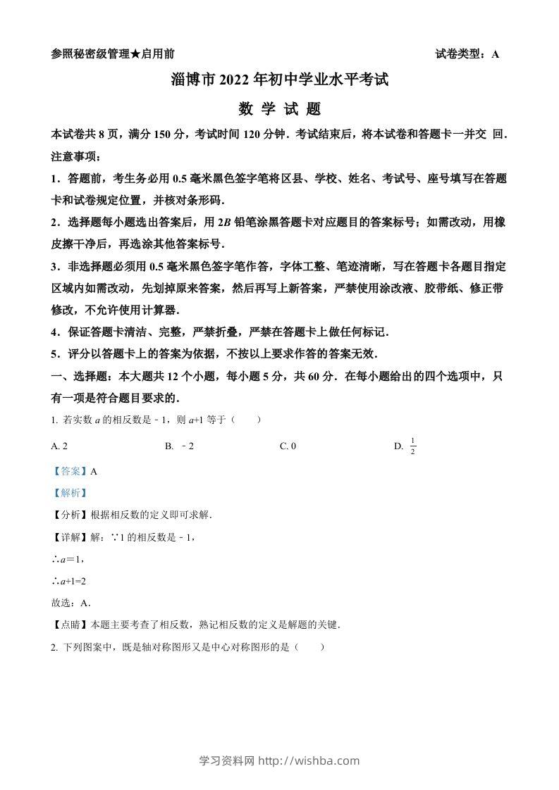 2022年山东省淄博市中考数学真题（含答案）-学习资料站
