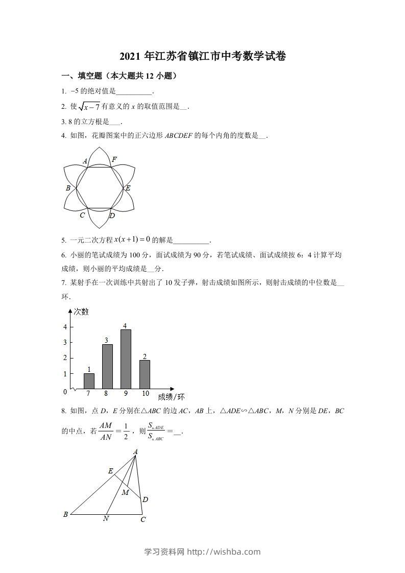 江苏省镇江市2021年中考数学真题试卷（空白卷）-学习资料站