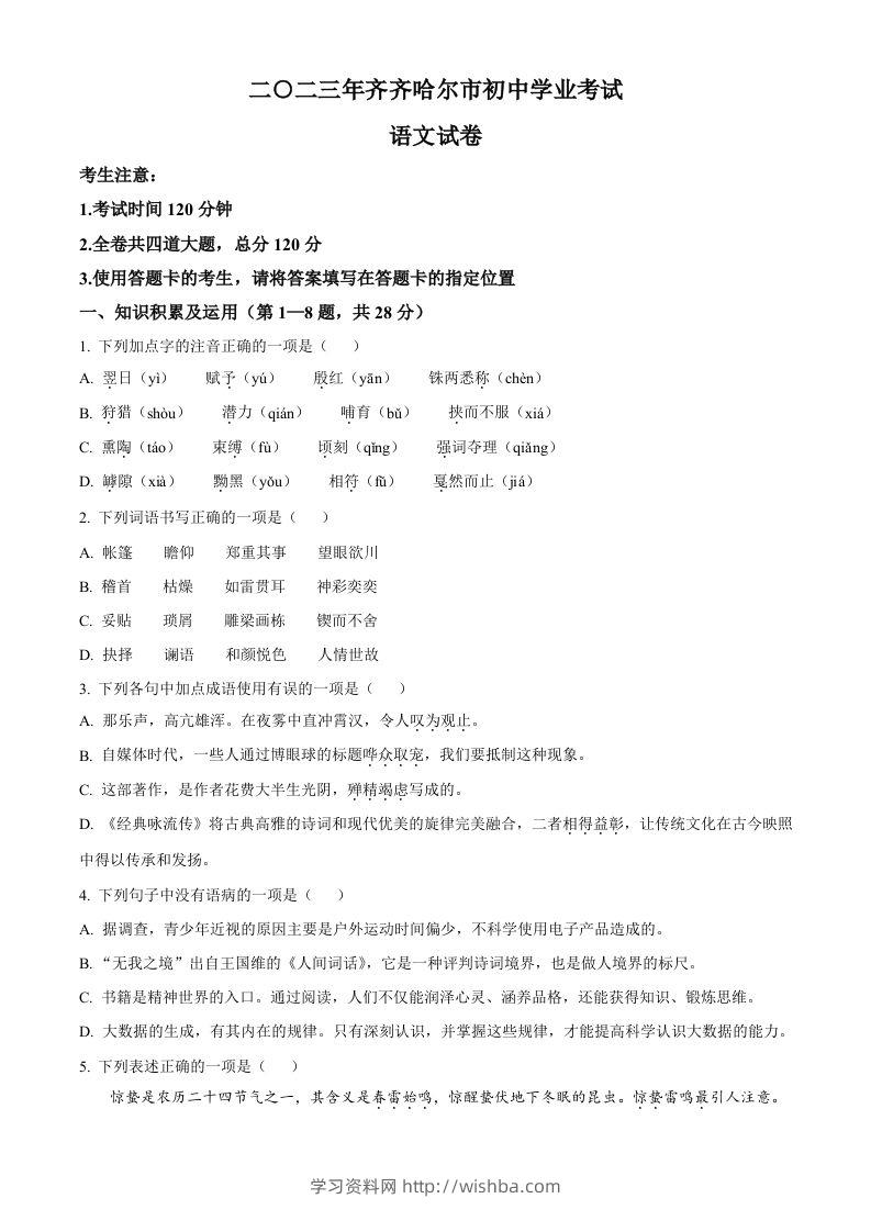 2023年黑龙江省齐齐哈尔市中考语文真题（空白卷）-学习资料站