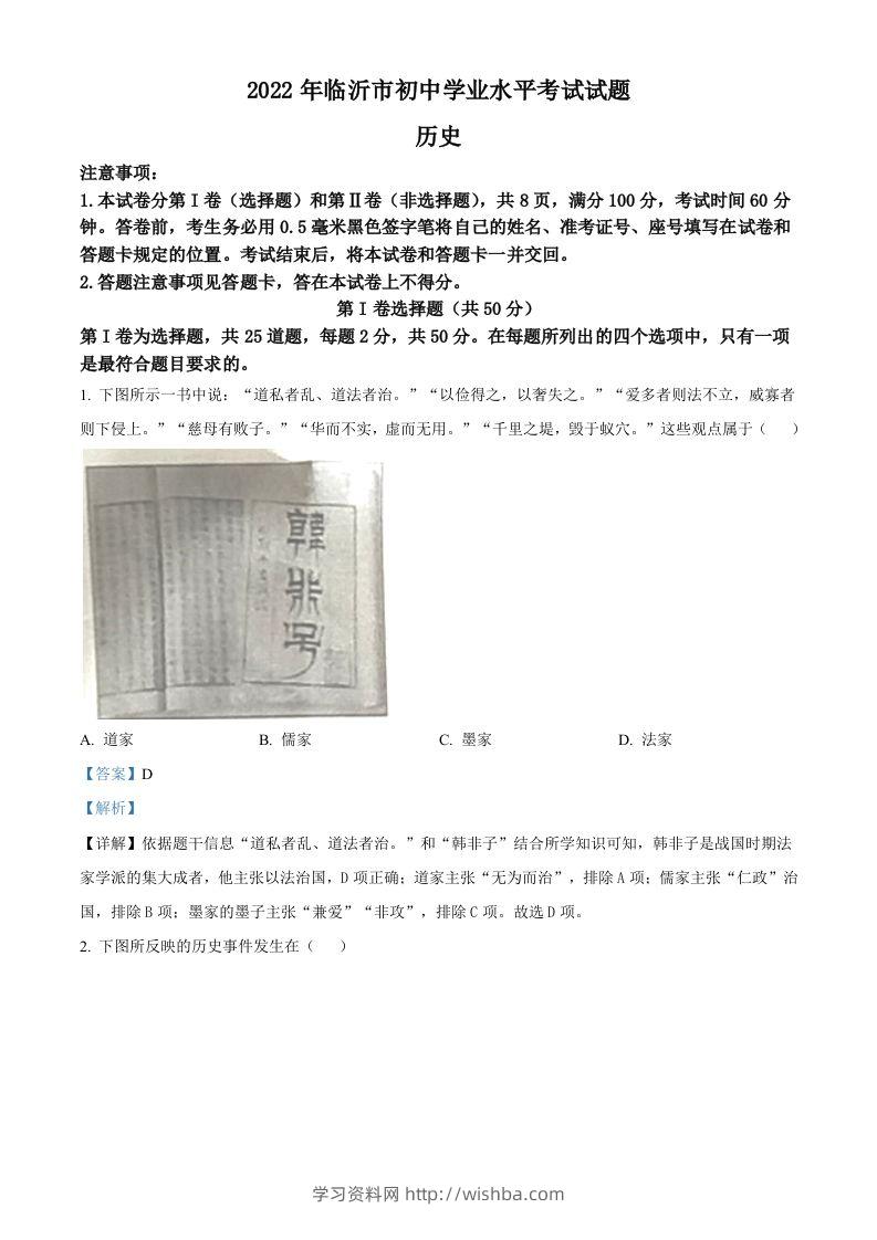 2022年山东省临沂市中考历史真题（含答案）-学习资料站