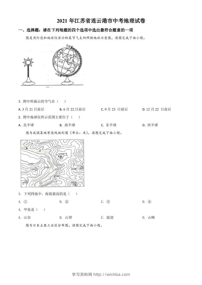 江苏省连云港市2021年中考地理真题（空白卷）-学习资料站