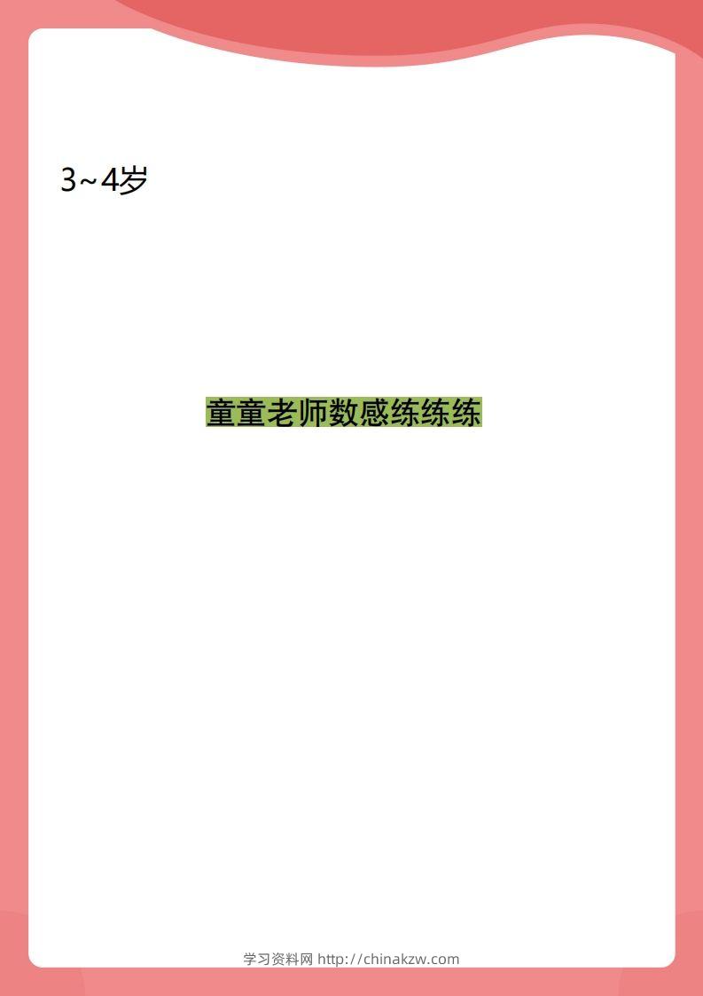 【数学】小班数感练练练-学习资料站