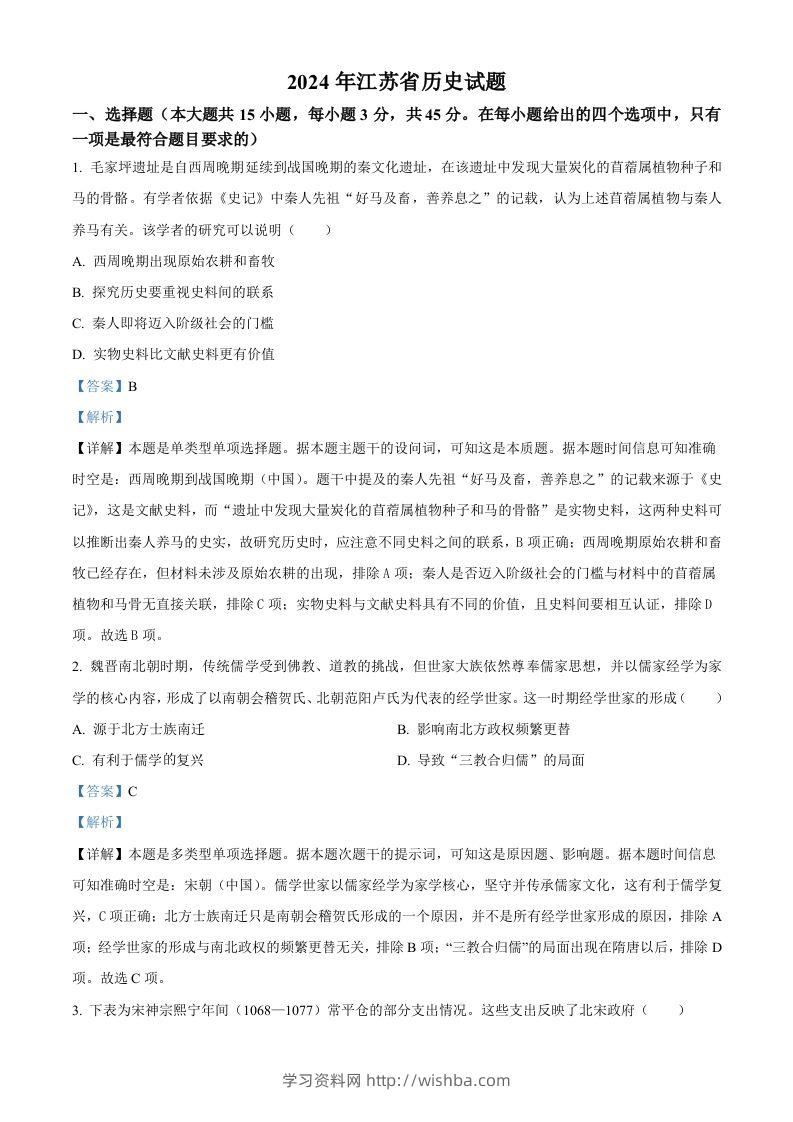 2024年高考历史试卷（江苏）（含答案）-学习资料站