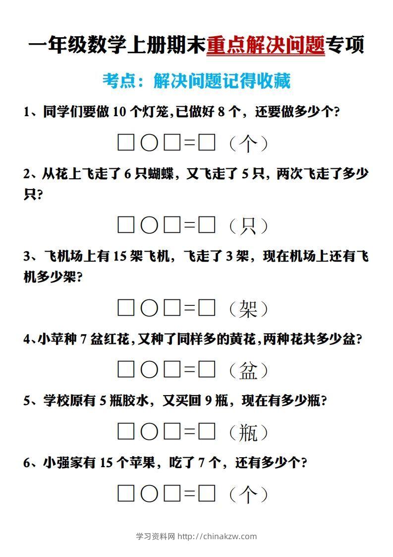 【期末重点解决问题专项答案】一上数学-学习资料站