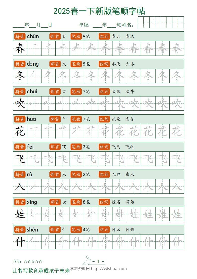 2025春一下语文新版笔顺字帖无水印-学习资料站