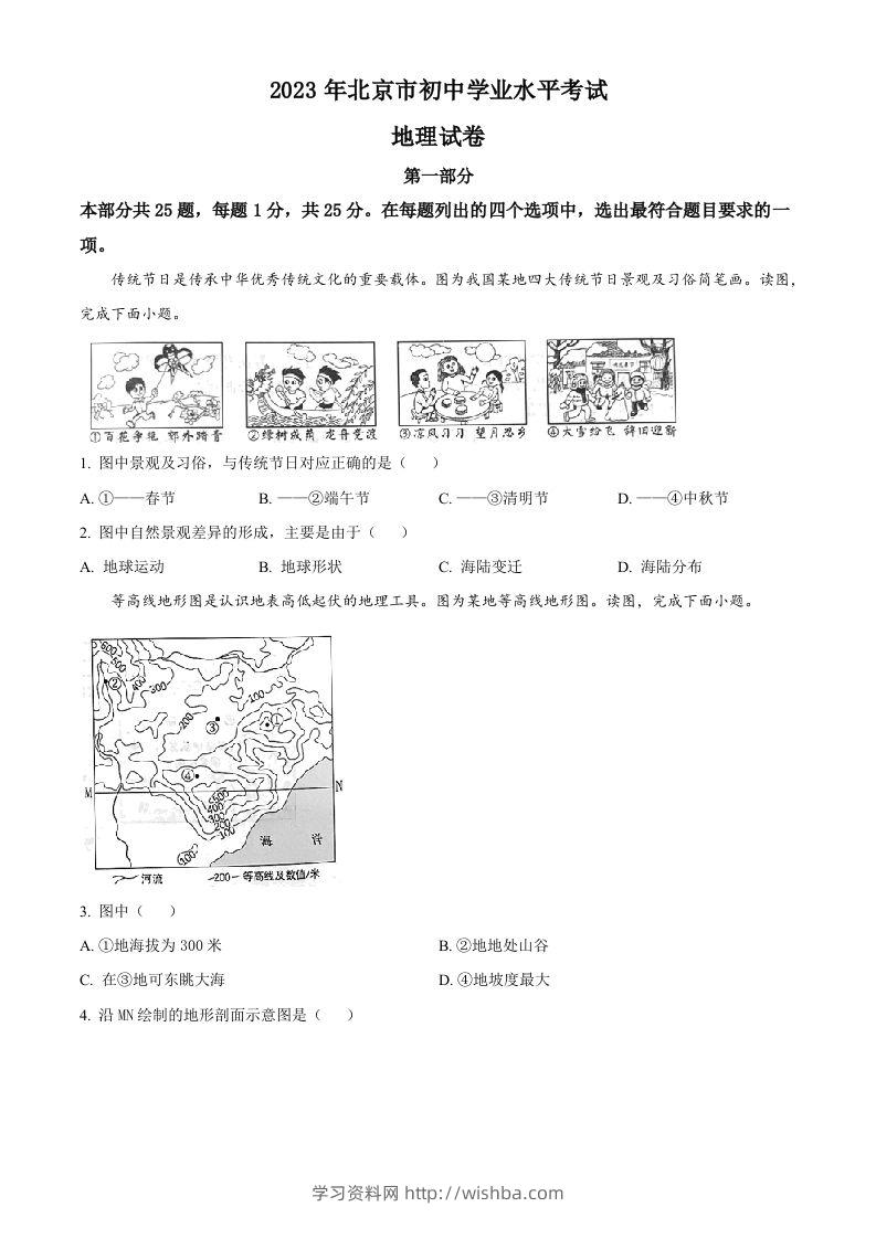 2023年北京市中考地理真题（空白卷）-学习资料站