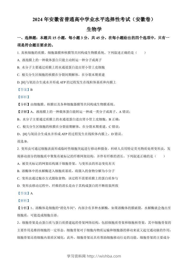 2024年高考生物试卷（安徽）（含答案）-学习资料站