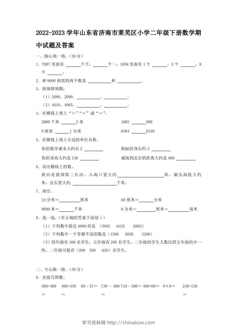 2022-2023学年山东省济南市莱芜区小学二年级下册数学期中试题及答案(Word版)-学习资料站