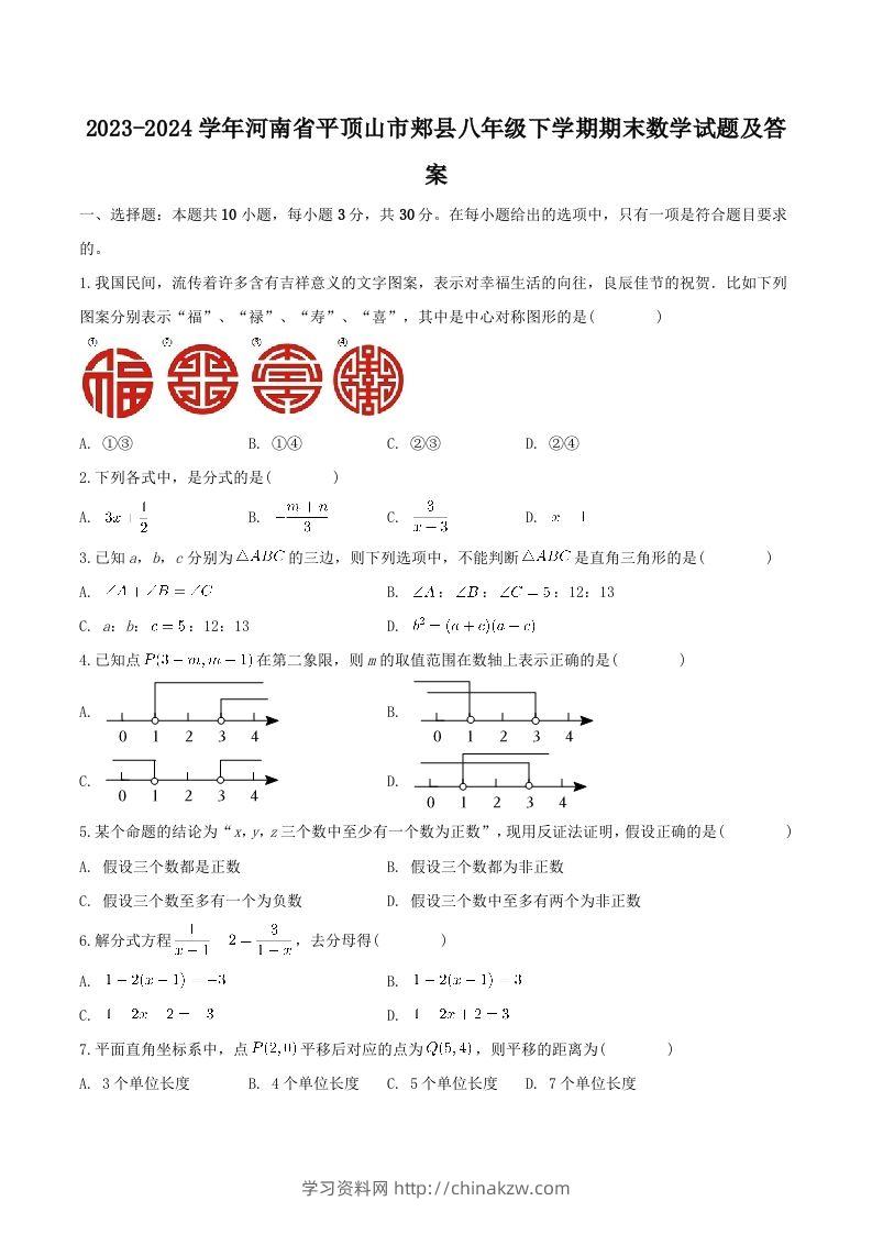 2023-2024学年河南省平顶山市郏县八年级下学期期末数学试题及答案(Word版)-学习资料站