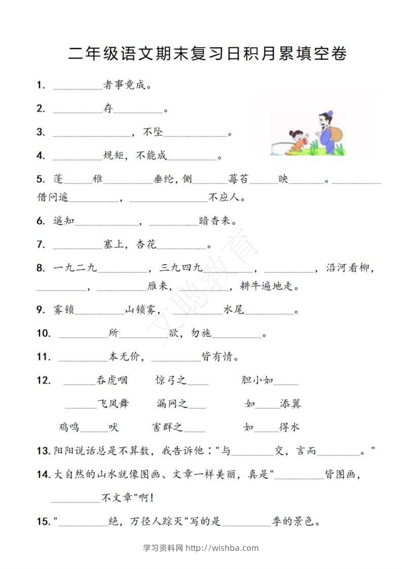 二年级语文期末复习日积月累填空卷,空白＋答案12.2-学习资料站