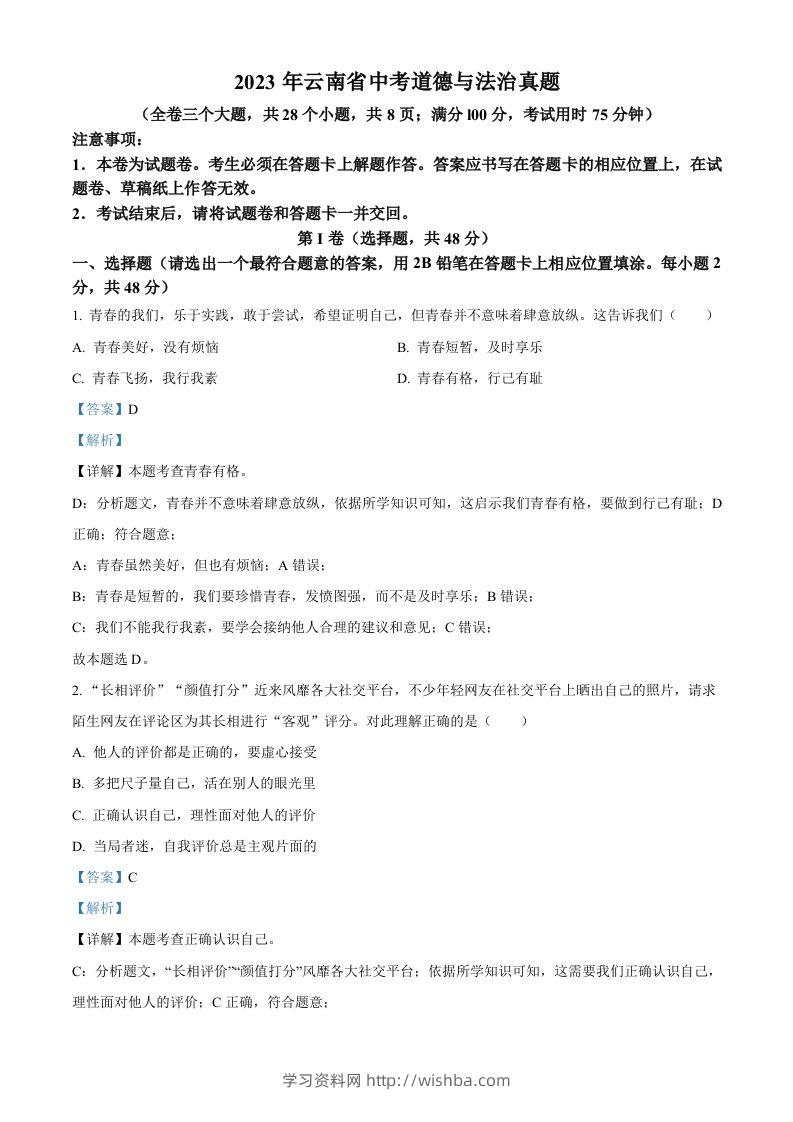 2023年云南省中考道德与法治真题（含答案）-学习资料站