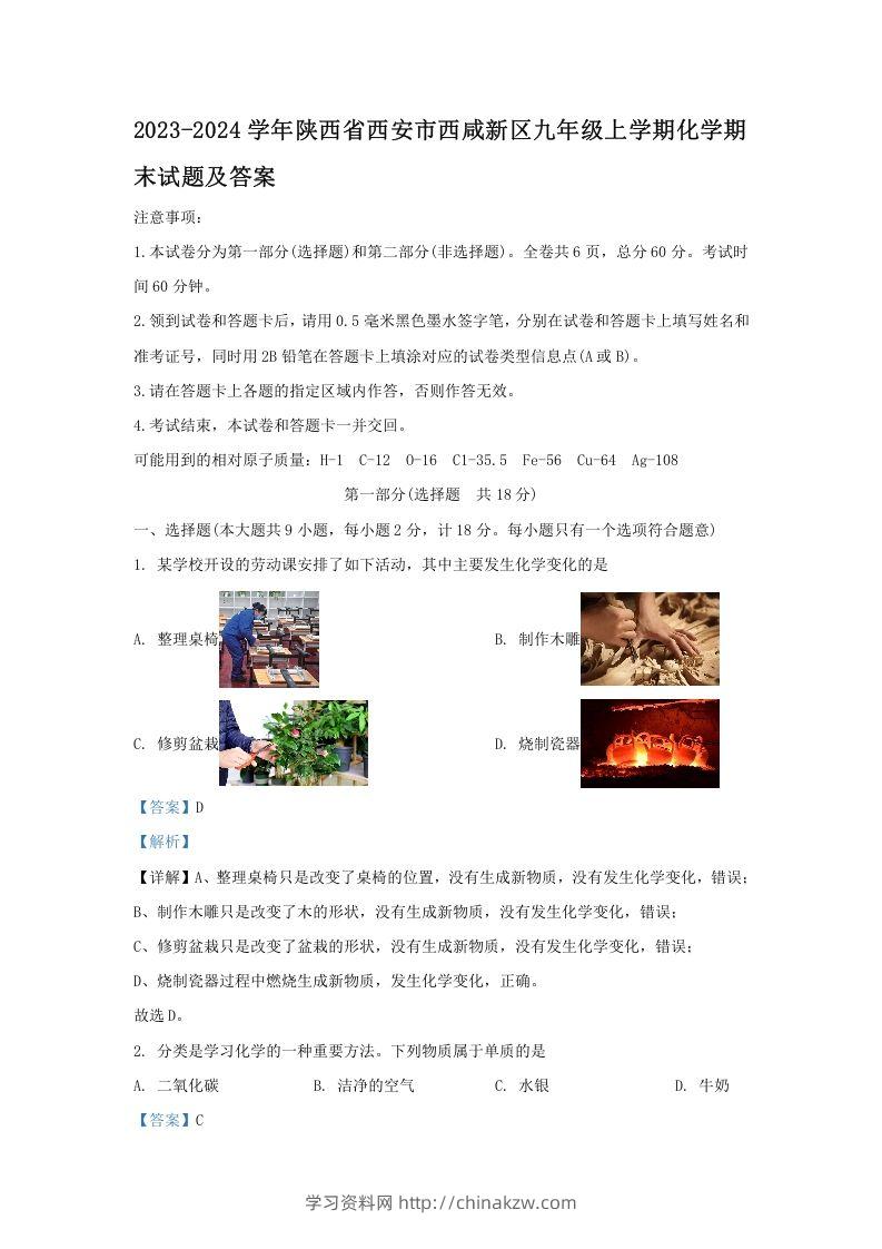 2023-2024学年陕西省西安市西咸新区九年级上学期化学期末试题及答案(Word版)-学习资料站