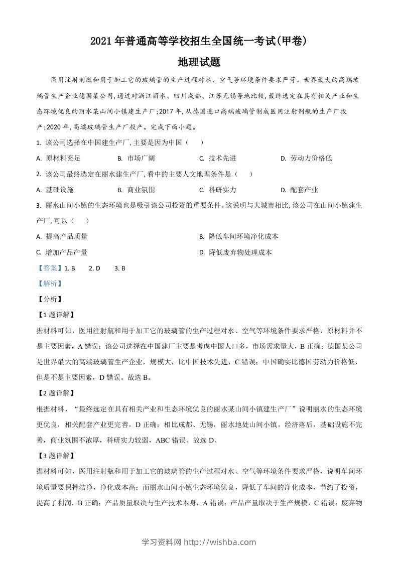 2021年高考地理试卷（全国甲卷）（含答案）-学习资料站
