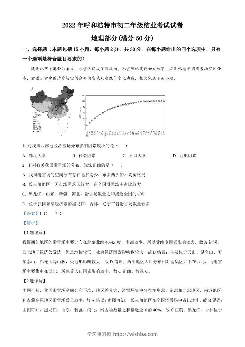 2022年内蒙古呼和浩特市中考地理真题（含答案）-学习资料站
