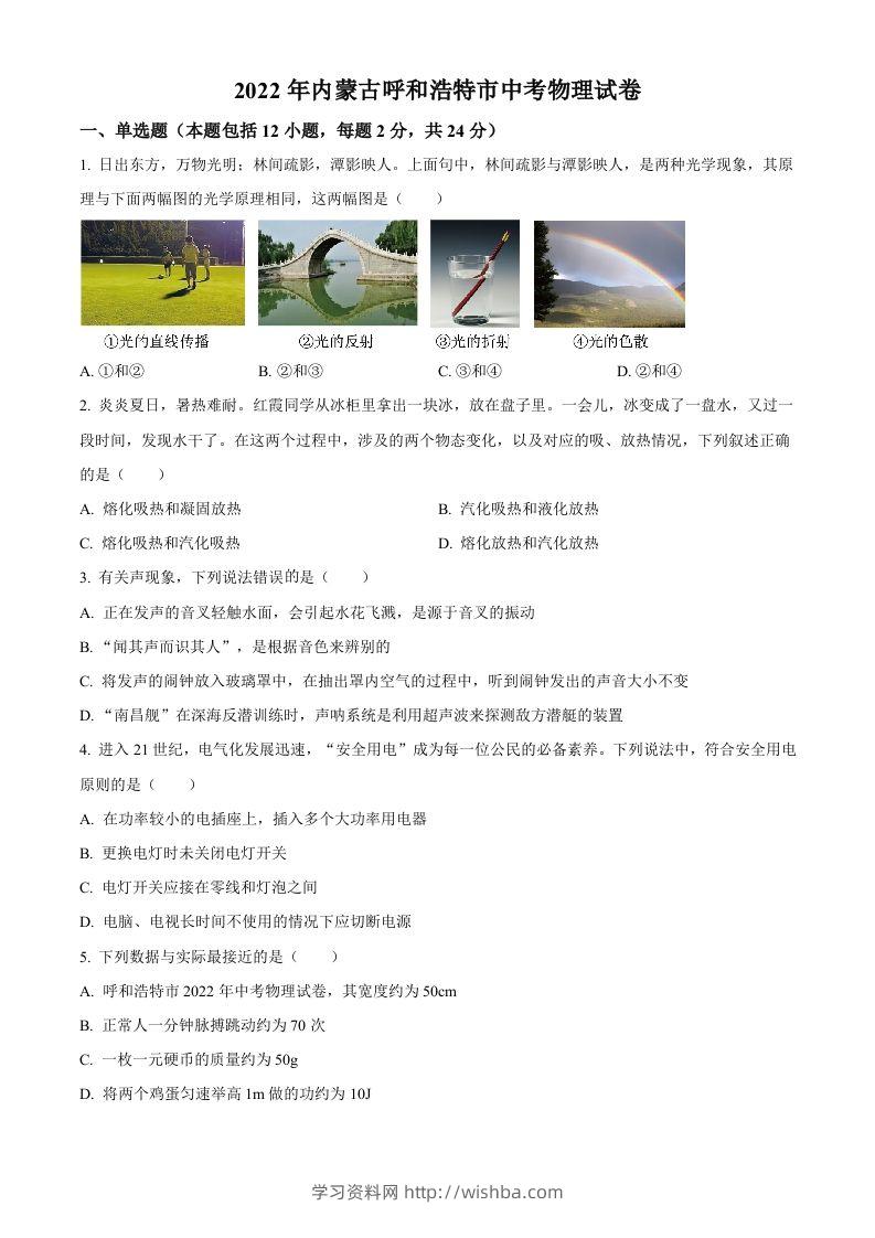 2022年内蒙古呼和浩特市中考物理试题（空白卷）-学习资料站