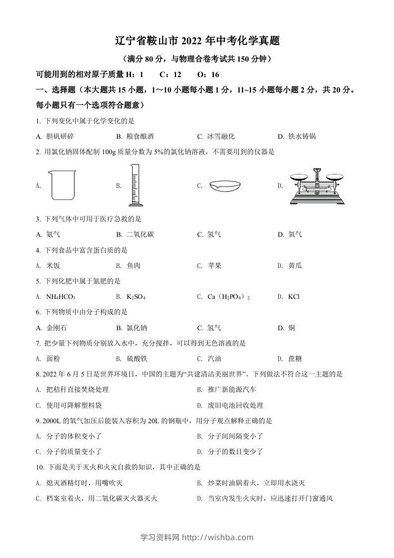 2022年辽宁省鞍山市中考化学真题（空白卷）-学习资料站