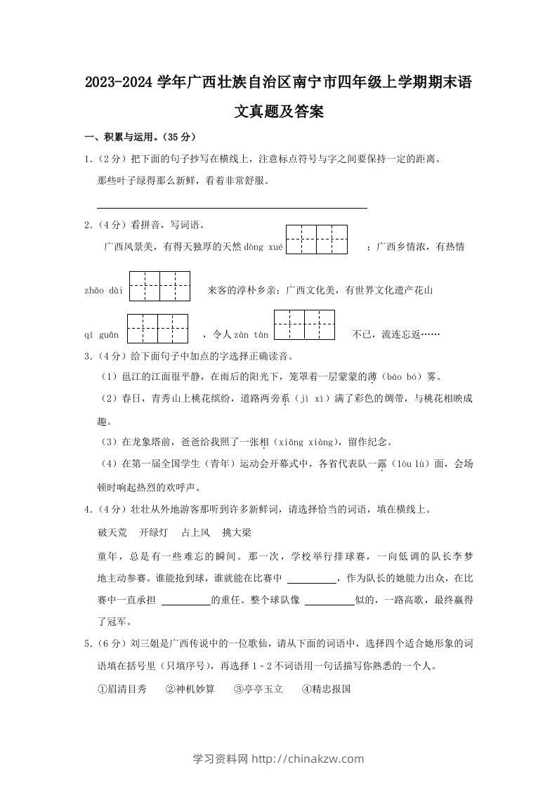 2023-2024学年广西壮族自治区南宁市四年级上学期期末语文真题及答案(Word版)-学习资料站