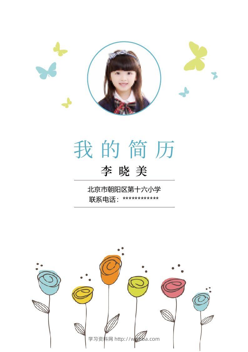 多页-小升初简历27-学习资料站