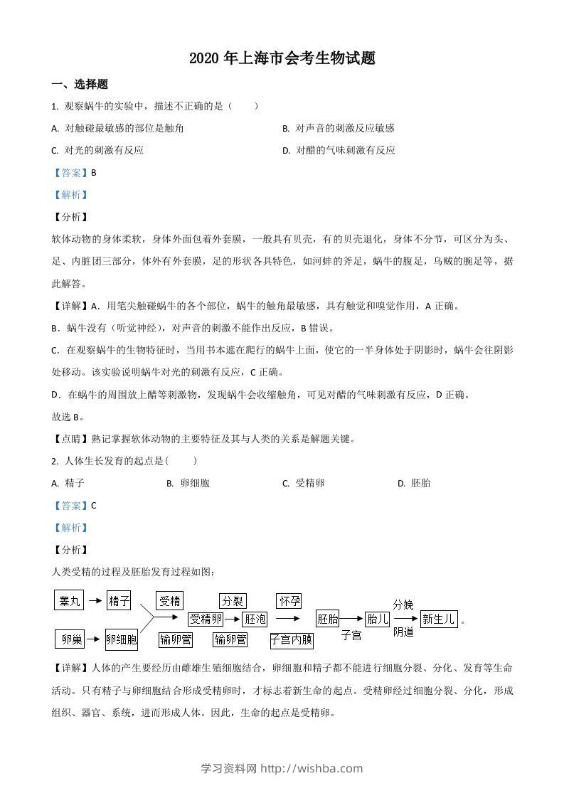 2020年上海市会考生物试题（含答案）-学习资料站