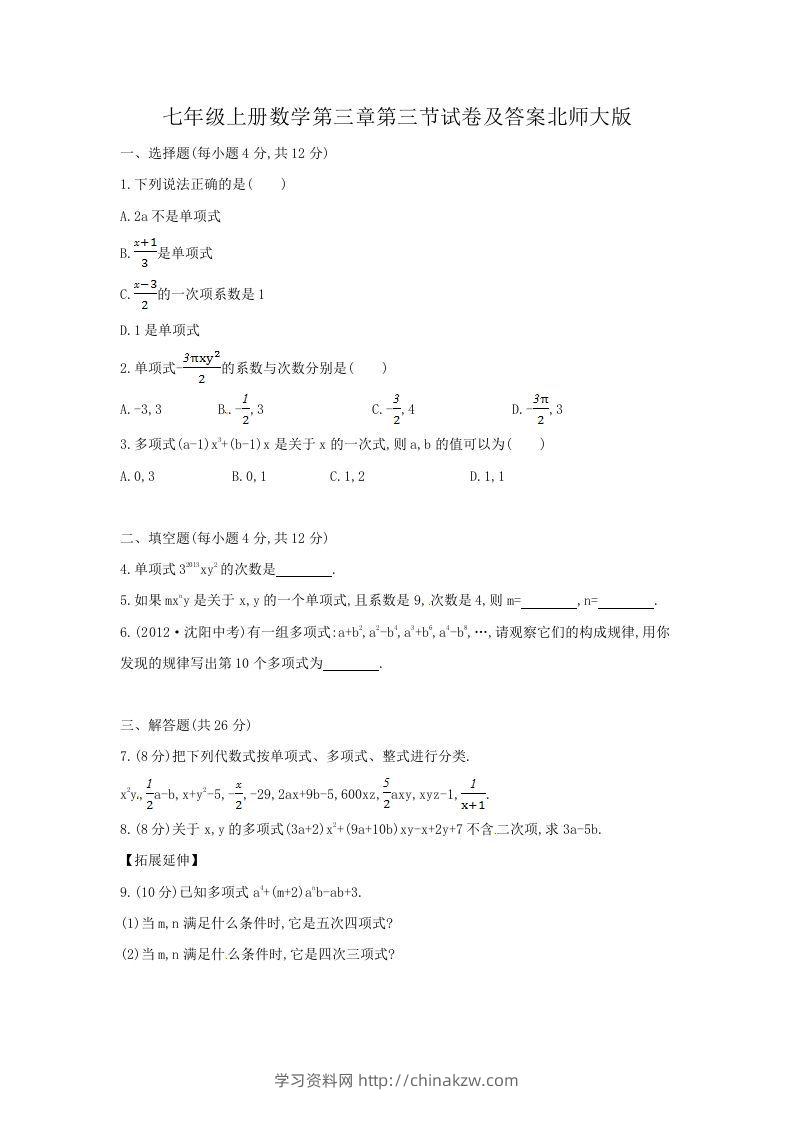 七年级上册数学第三章第三节试卷及答案北师大版(Word版)-学习资料站