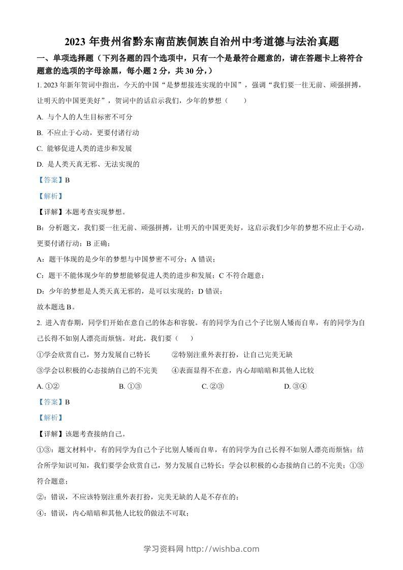 2023年贵州省黔东南苗族侗族自治州中考道德与法治真题（含答案）-学习资料站