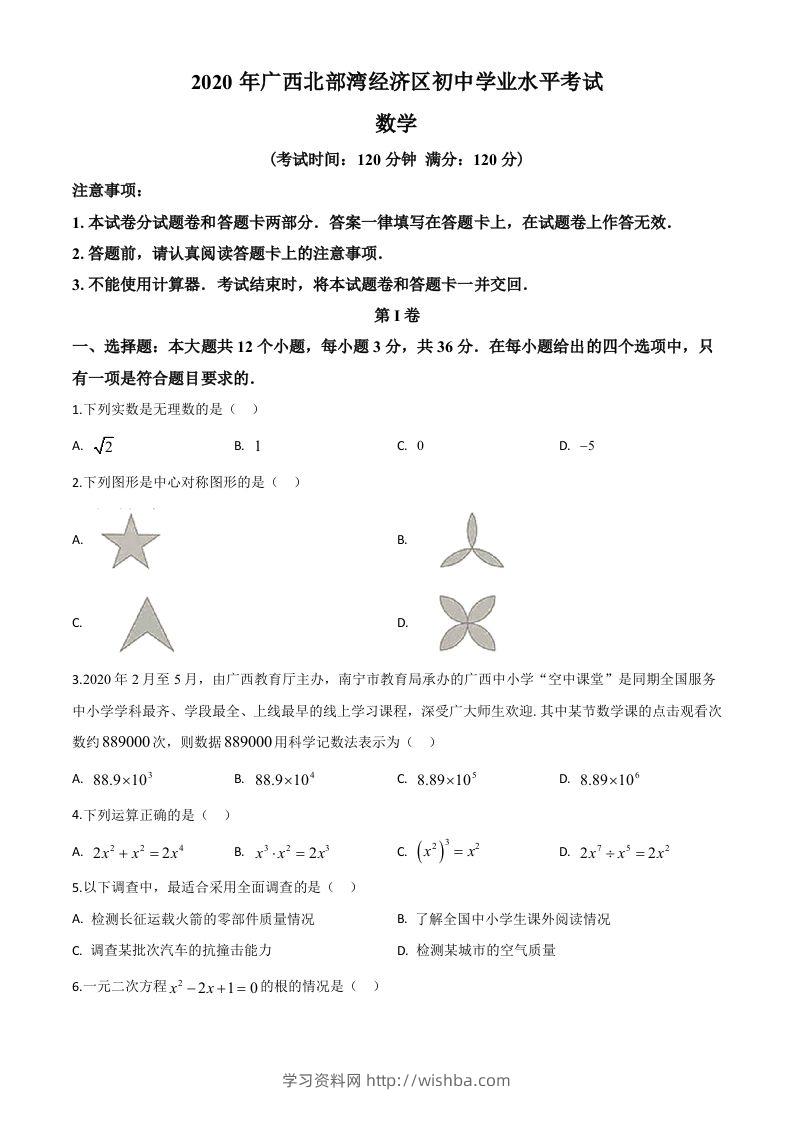 广西北部湾经济区2020年中考数学试题（空白卷）-学习资料站