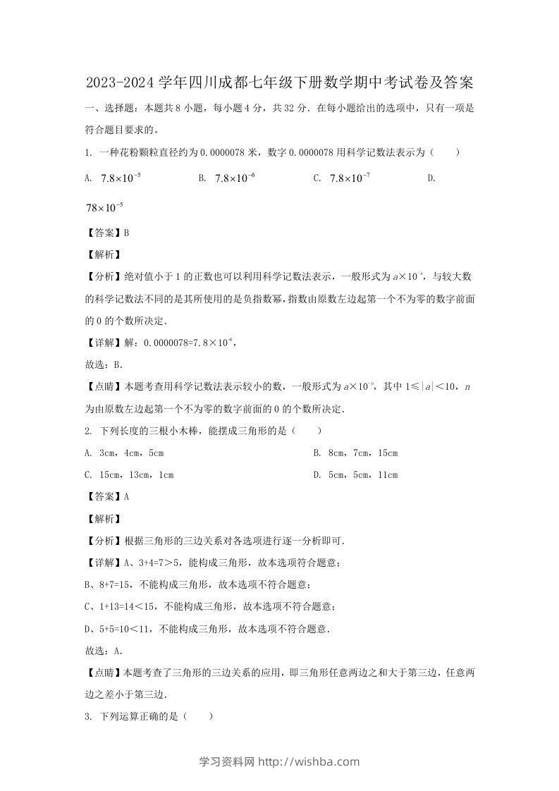 2023-2024学年四川成都七年级下册数学期中考试卷及答案(Word版)-学习资料站
