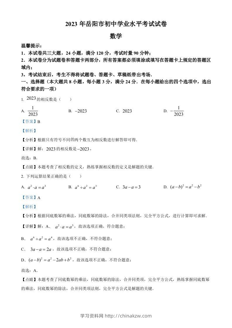 2023年湖南省岳阳市中考数学真题（含答案）-学习资料站