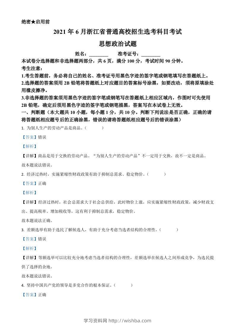 2021年高考政治试卷（浙江）（6月）（含答案）-学习资料站