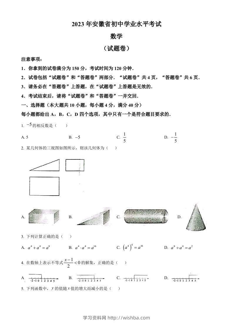 2023年安徽中考数学真题（空白卷）-学习资料站