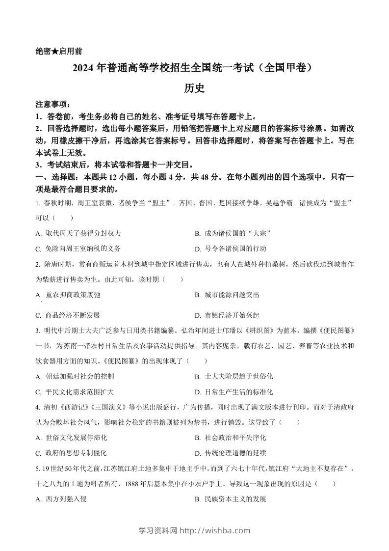 2024年高考历史试卷（全国甲卷）（空白卷）-学习资料站