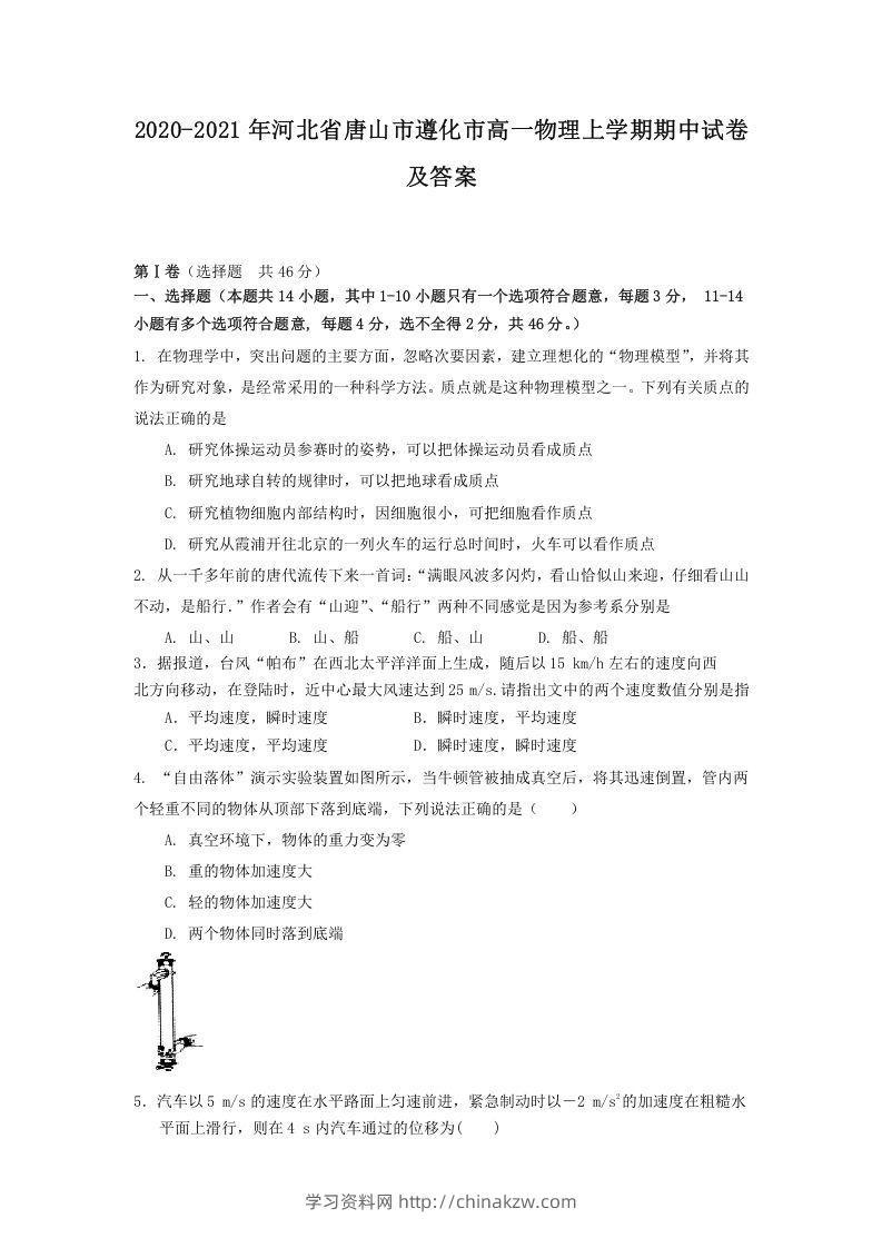 2020-2021年河北省唐山市遵化市高一物理上学期期中试卷及答案(Word版)-学习资料站