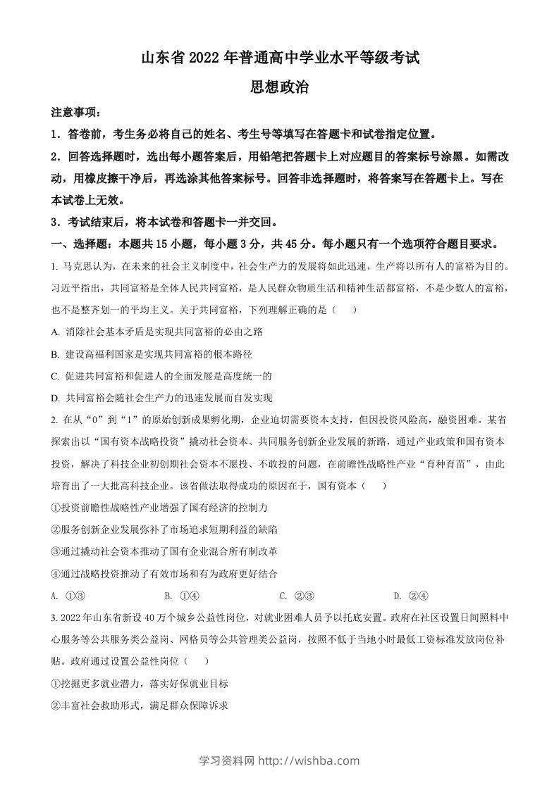 2022年高考政治试卷（山东）（空白卷）-学习资料站