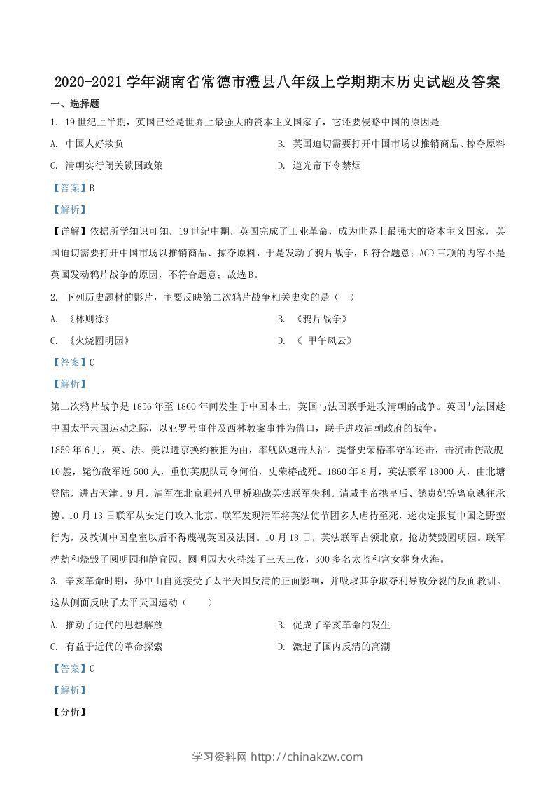 2020-2021学年湖南省常德市澧县八年级上学期期末历史试题及答案(Word版)-学习资料站