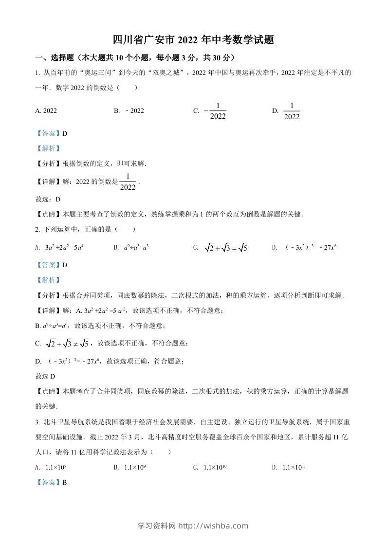 2022年四川省广安市中考数学真题（含答案）-学习资料站