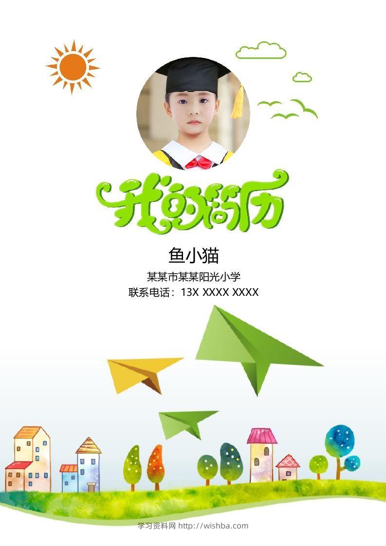 多页-小升初简历72-学习资料站
