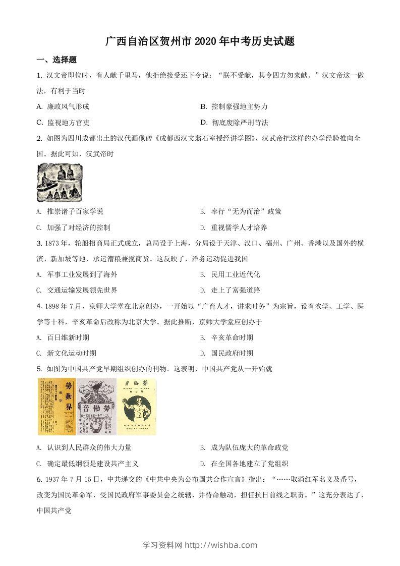 广西自治区贺州市2020年中考历史试题（空白卷）-学习资料站