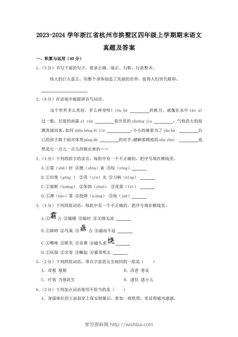 2023-2024学年浙江省杭州市拱墅区四年级上学期期末语文真题及答案(Word版)-学习资料站