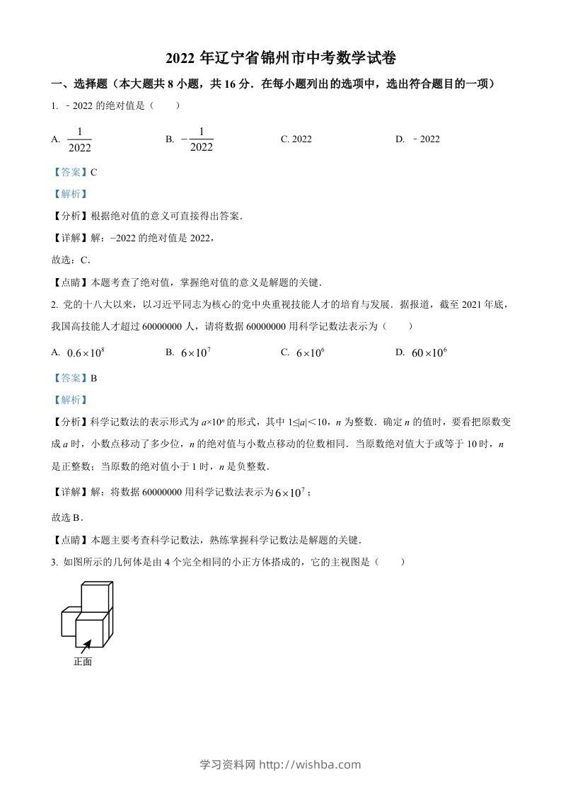 2022年辽宁省锦州市中考数学真题（含答案）-学习资料站