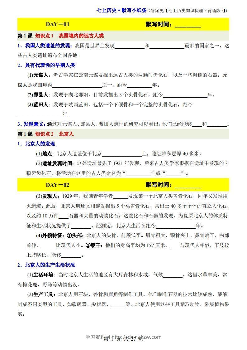 七上历史默写小纸条-学习资料站