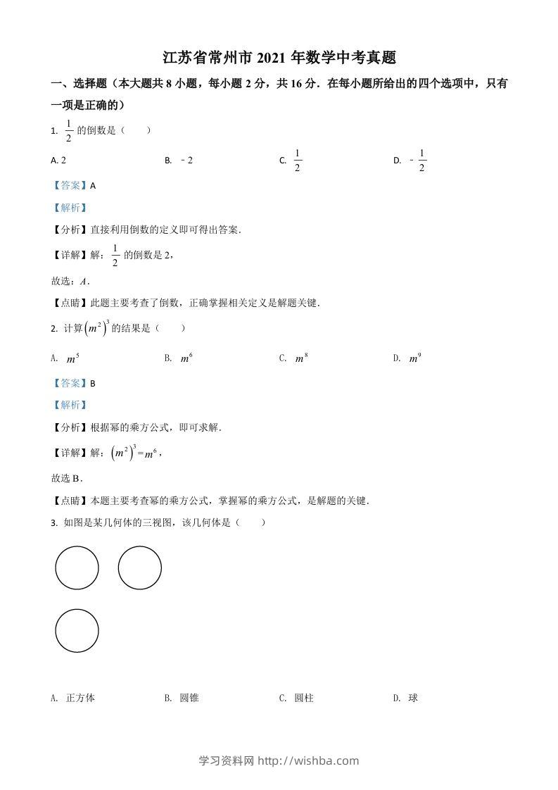 江苏省常州市2021年数学中考真题（含答案）-学习资料站
