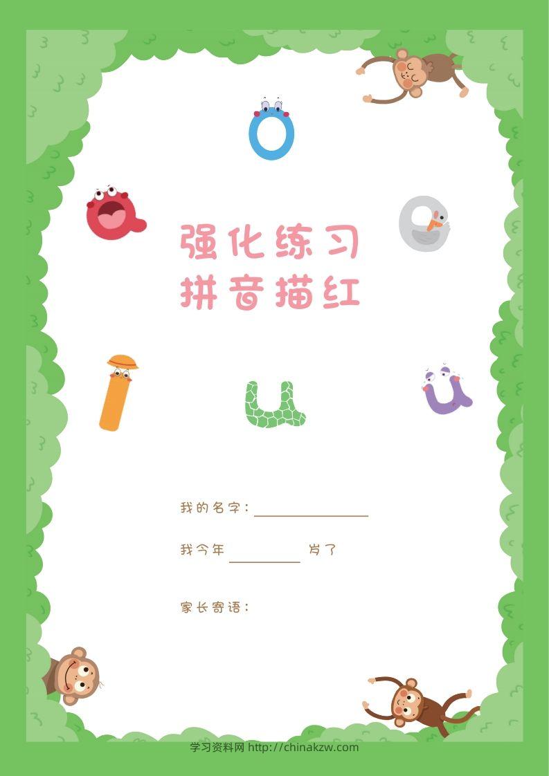 【拼音】拼音描红本正文-学习资料站