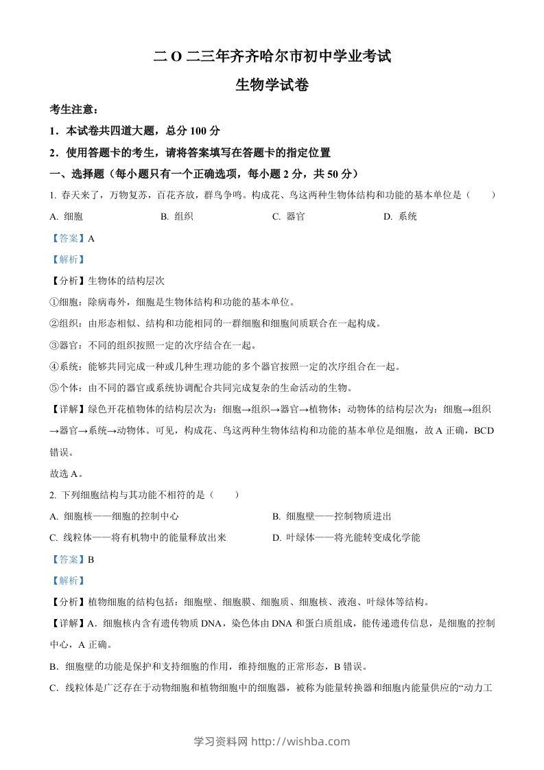 2023年黑龙江省齐齐哈尔中考生物真题（含答案）-学习资料站