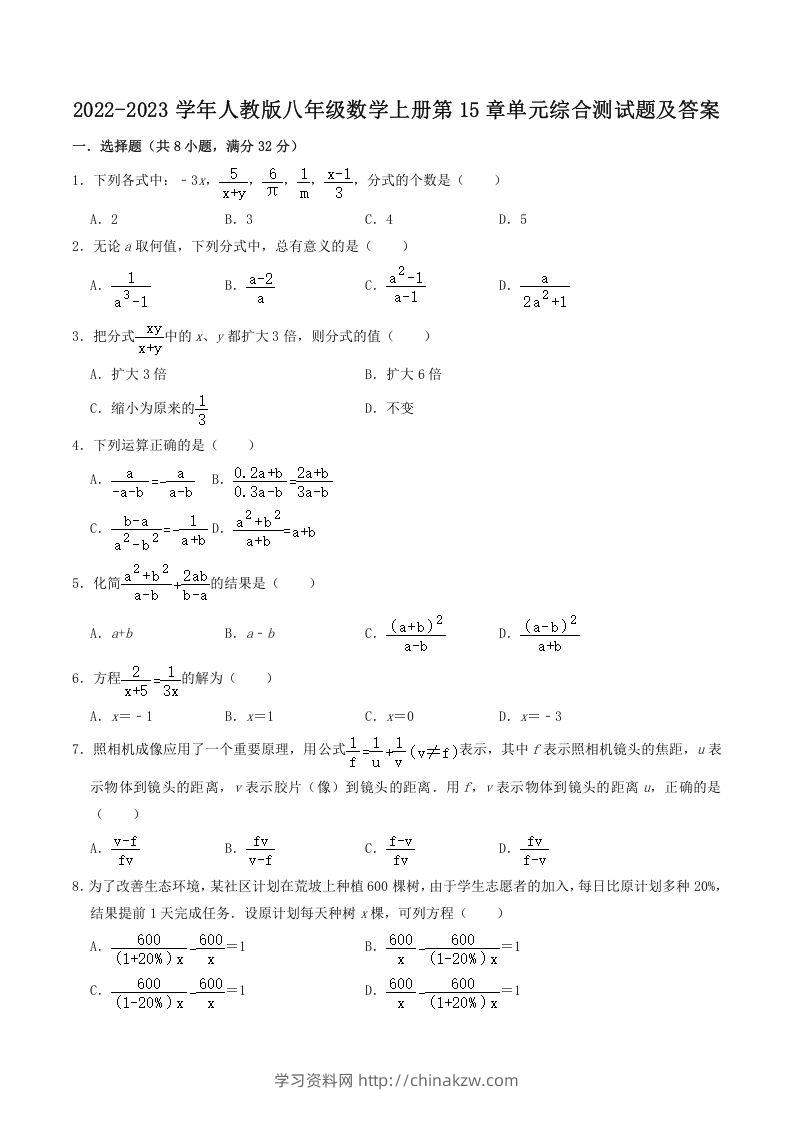 2022-2023学年人教版八年级数学上册第15章单元综合测试题及答案(Word版)-学习资料站