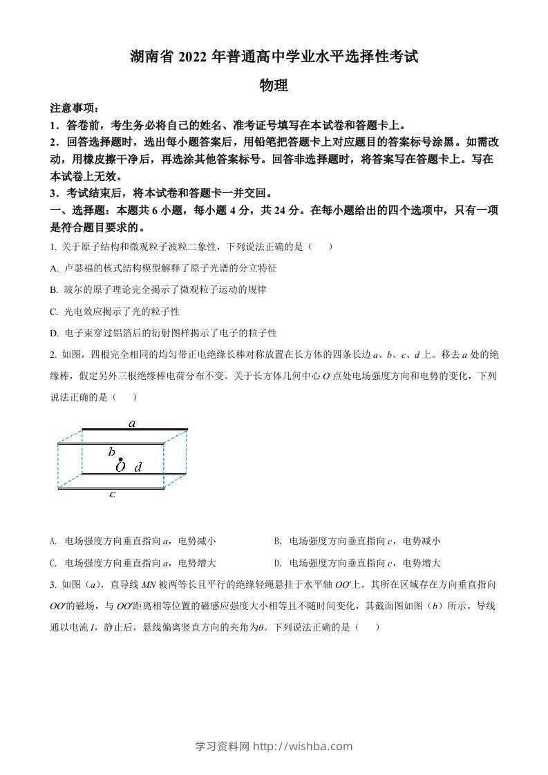 2022年高考物理试卷（湖南）（空白卷）-学习资料站