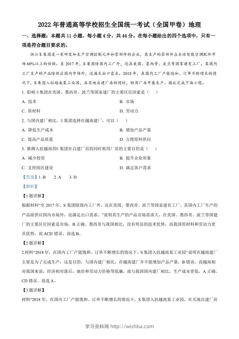 2022年高考地理试卷（全国甲卷）（含答案）-学习资料站