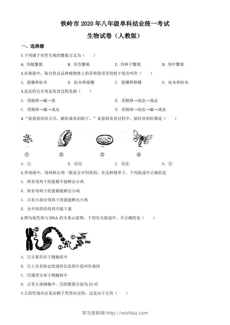 辽宁省铁岭市2020年中考生物试题（空白卷）-学习资料站