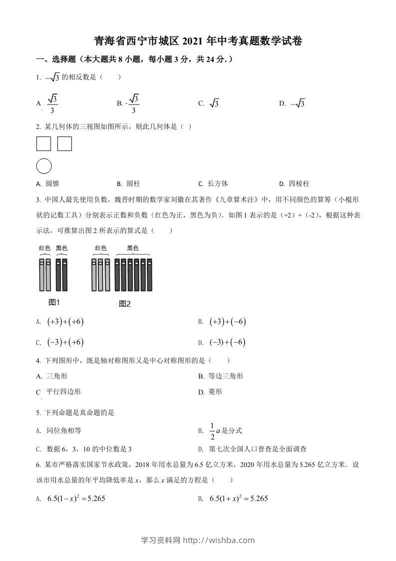 青海省西宁市城区2021年中考真题数学试卷（空白卷）-学习资料站