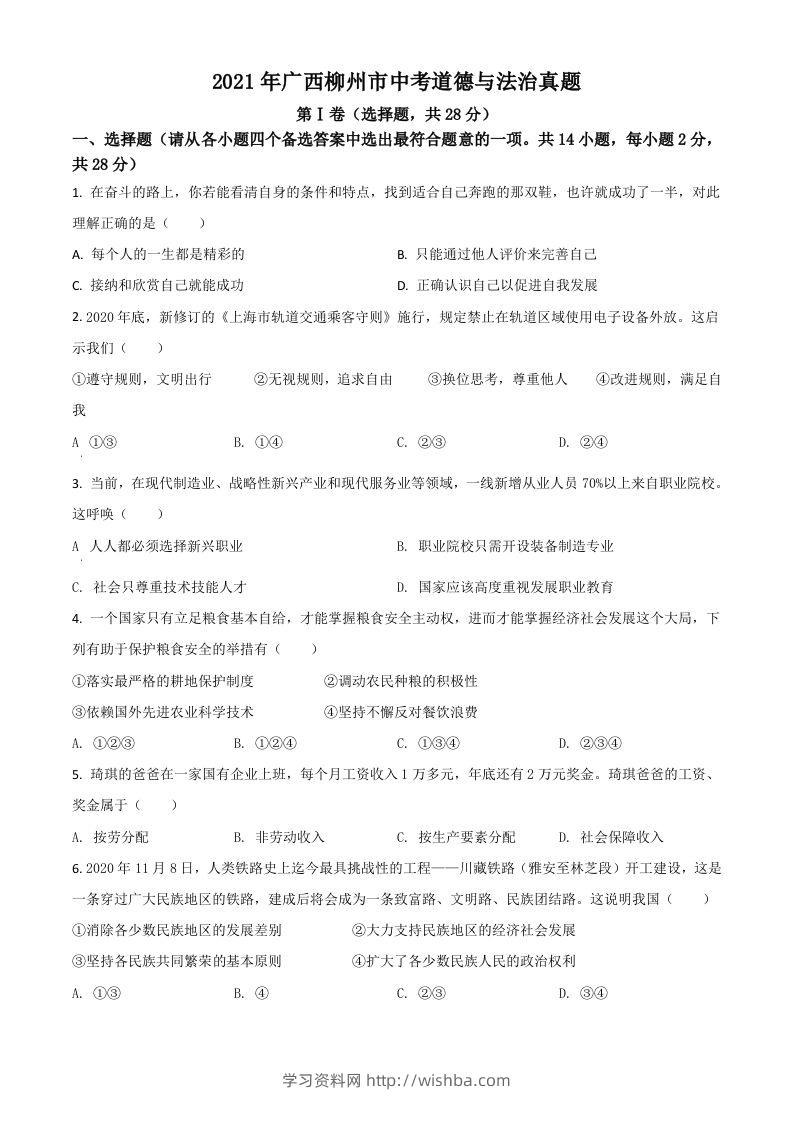 广西柳州市2021年中考道德与法治真题（空白卷）-学习资料站