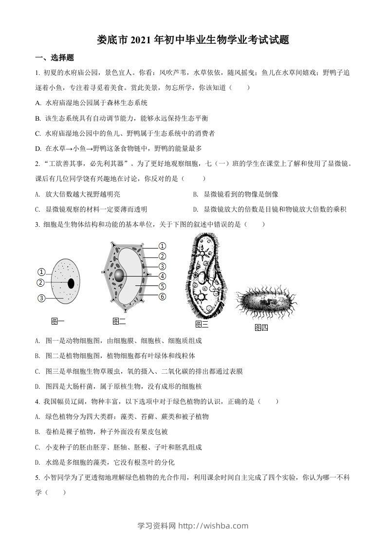 湖南省娄底市2021年中考生物试题（空白卷）-学习资料站
